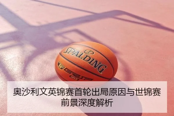 奥沙利文英锦赛首轮出局原因与世锦赛前景深度解析