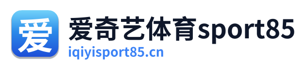 爱奇艺体育sport85